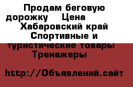 Продам беговую дорожку  › Цена ­ 50 000 - Хабаровский край Спортивные и туристические товары » Тренажеры   